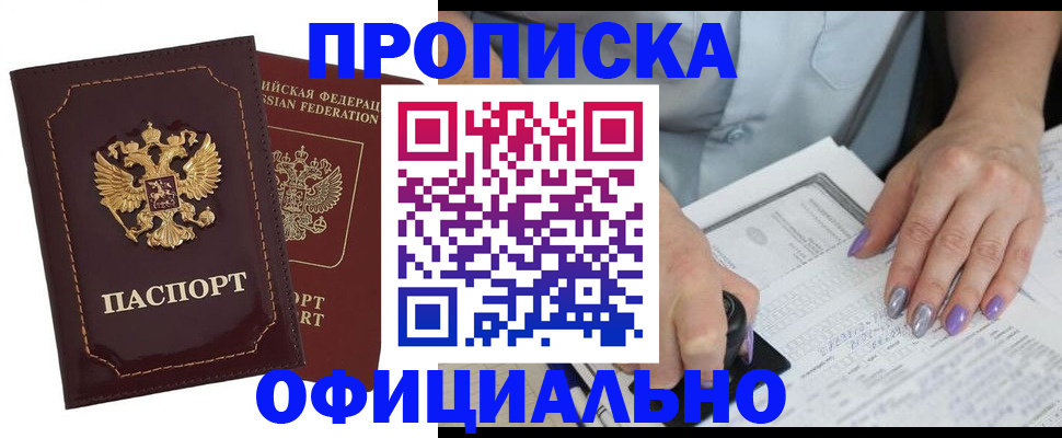 прописка ребенка в Горняке